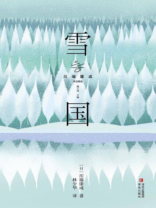 Cover image for 雪国